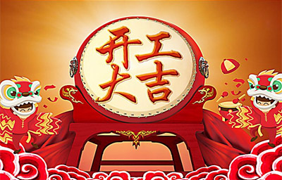 志勝鈑金加工開工了，2018年新歷程